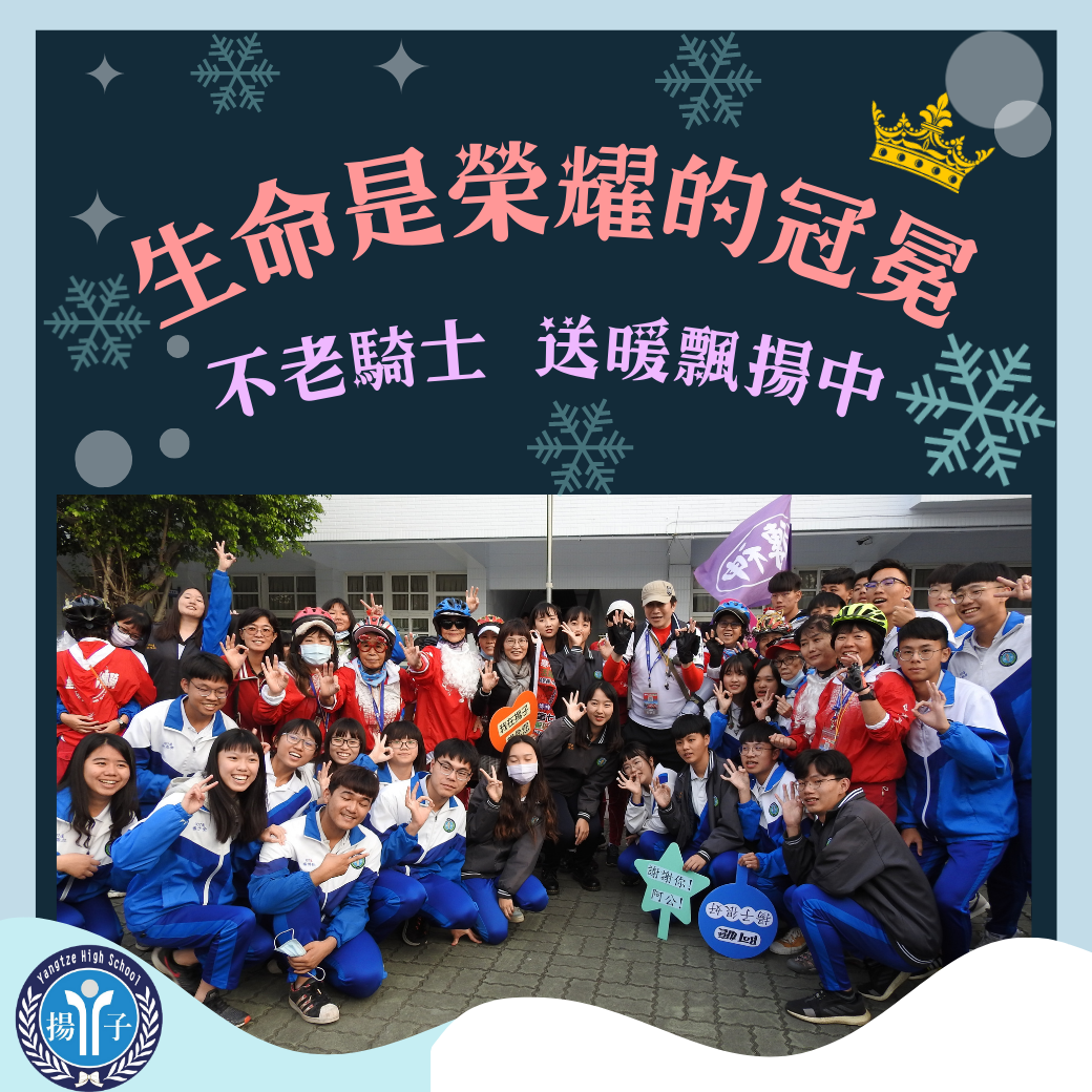 ♥ 2020 生命是榮耀的冠冕 不老騎士 送暖飄揚中 ♥